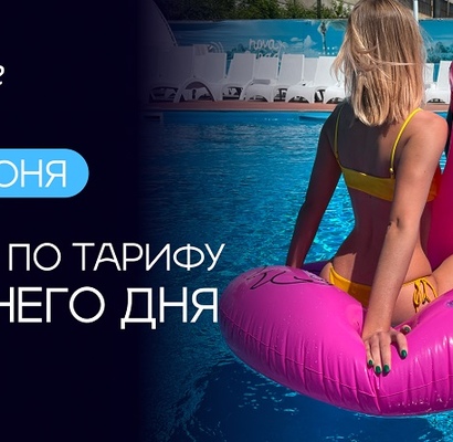 12 июня вход в аквазону по тарифам буднего дня