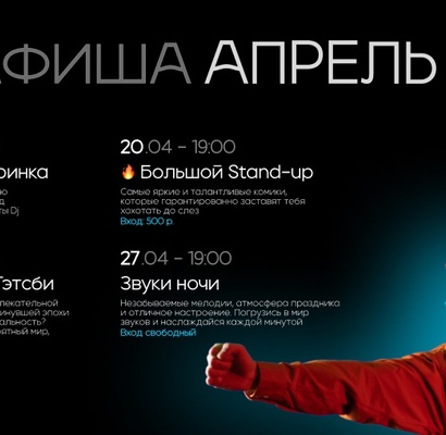 Афиша мероприятий на апрель 2024