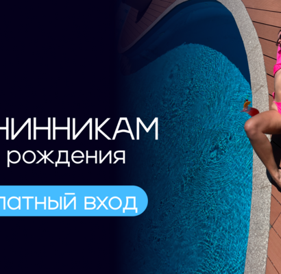 Посещение в день рождения БЕСПЛАТНО