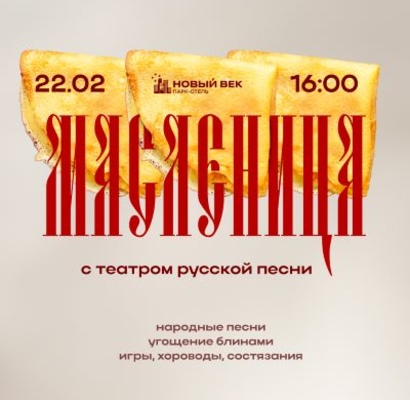 Провожаем зиму по-настоящему весело и по-русски!