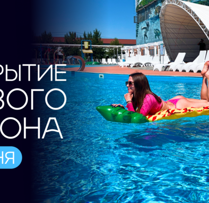 Открытие летнего сезона