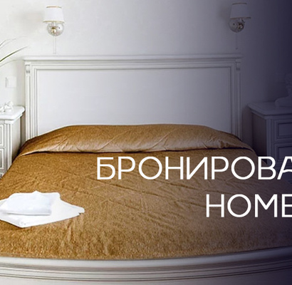 Теперь на нашем сайте есть удобный бронировщик номеров!