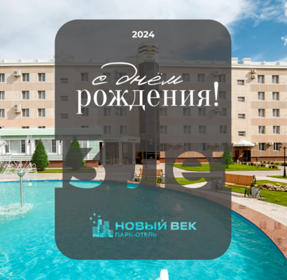 День рождения!
