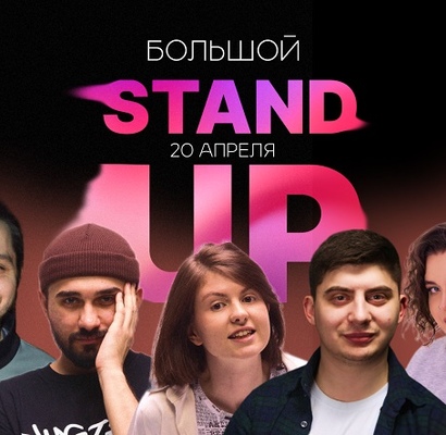Приглашаем на большой стендап
