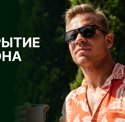 Закрытие сезона
