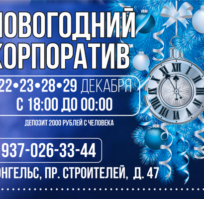Новогодний корпоратив!