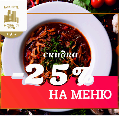 -25% на все МЕНЮ