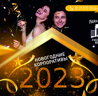 Новогодние корпоративные вечера в Парк-отеле  Новый век