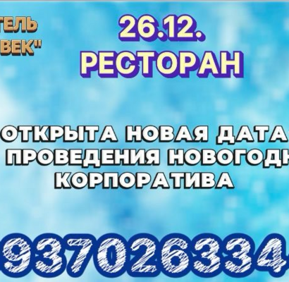 Открыта новая дата проведения новогоднего корпоратива