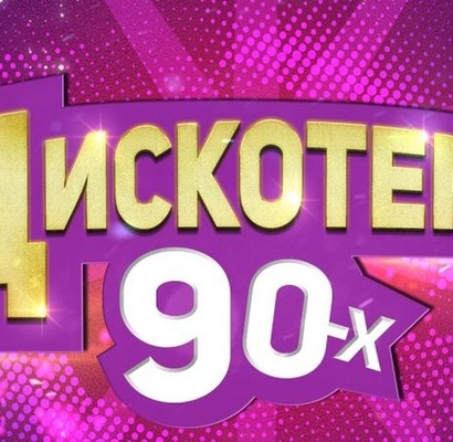 Дискотека 90х