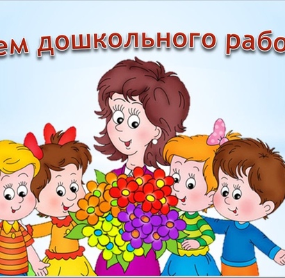 С ДНЕМ ДОШКОЛЬНОГО РАБОТНИКА!