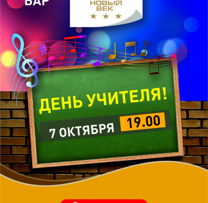 С ДНЕМ УЧИТЕЛЯ!