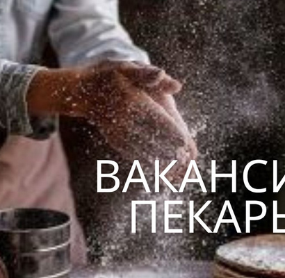 Ищем пекаря