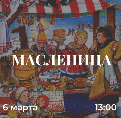Масленица в Парк-отеле Новый век!
