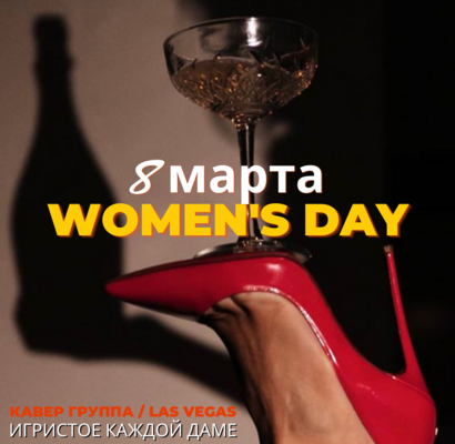 8 марта!