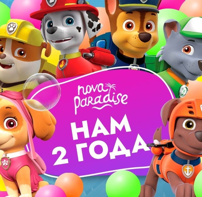 2 года Nova Paradise!