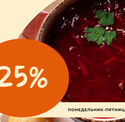 Обеденная скидка