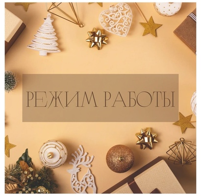 Режим работы в праздничные дни