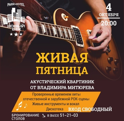 ЖИВАЯ ПЯТНИЦА в Парк-отеле Новый век!