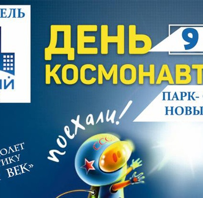День космонавтики