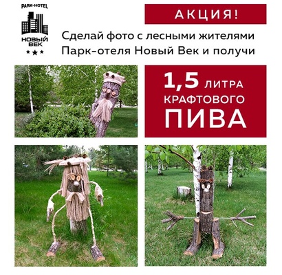 АКЦИЯ Сфотографируйся с лесными жителями и получи 1,5 л. крафтового пива!