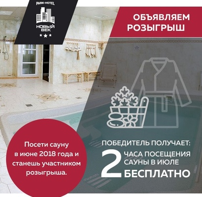 Розыгрыш 2 часов бесплатного посещения сауны. Первый этап. Июнь 2018