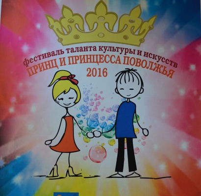 Принц и Принцесса Поволжья 2016
