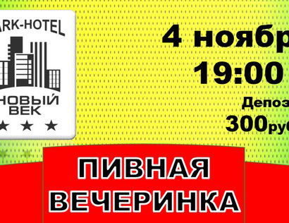 Пивной фестиваль в Парк-отеле Новый век