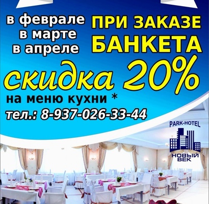 -20% на проведение банкета!