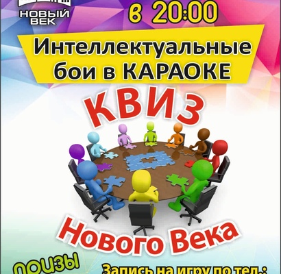 Квиз Нового века каждый четверг