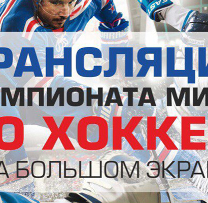 Трансляция Чемпионата мира по хоккею 2018