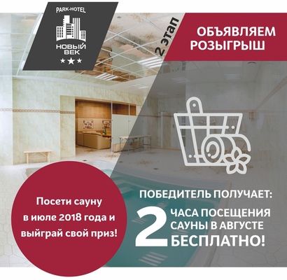 Розыгрыш 2 часов бесплатного посещения сауны. Второй этап. Июль 2018