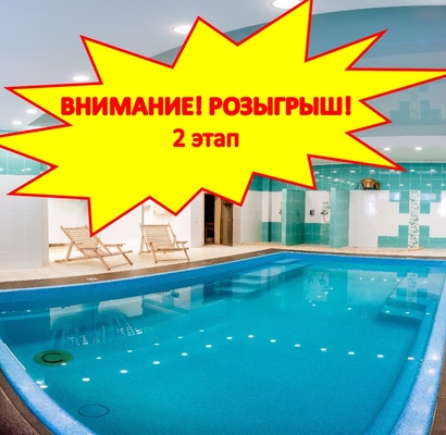 Второй этап розыгрыша 2 часов посещения сауны