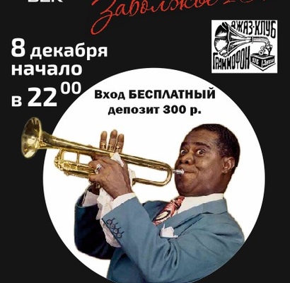 Вечер Живой Джазовой музыки в Парк-отеле Новый век