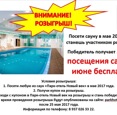 Стартовал розыгрыш! 2 часа в сауне!