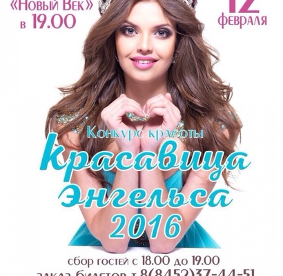 Красавица Энгельса 2016