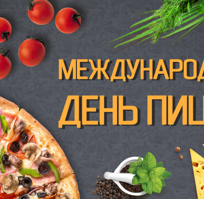 Международный день пиццы