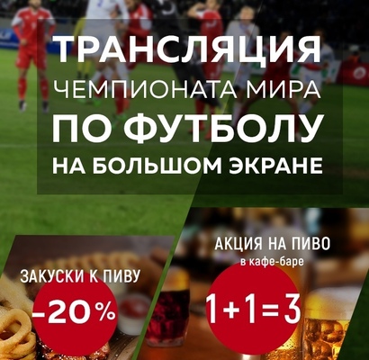 Трансляция матчей ЧМ по футболу 2018