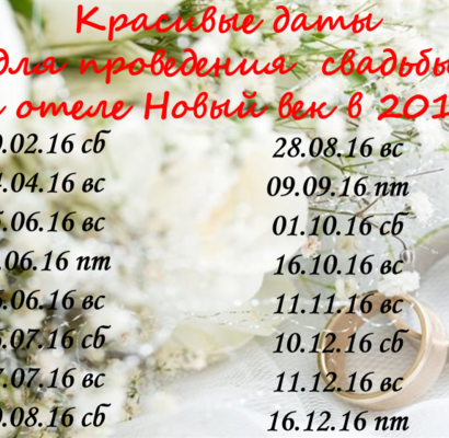 Красивые даты для свадьбы в 2016 году. Выбери свою