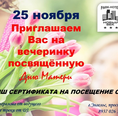 Вечеринка ко ДНЮ МАТЕРИ в Парк-отеле Новый век