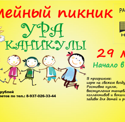 Семейный пикник Ура, каникулы!
