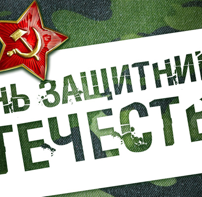 День Мужчин 23 февраля в Парк-отеле Новый век