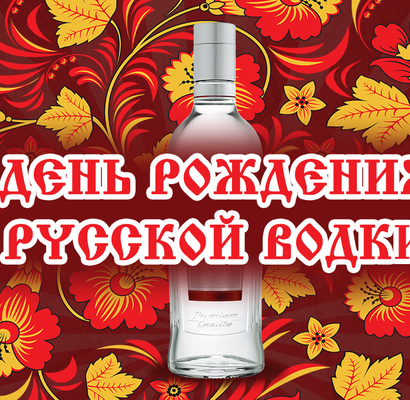 31-го января - День рождения русской водки