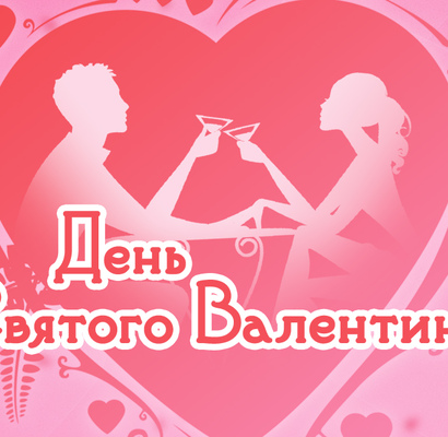 День Влюбленных 2018 в Парк-отеле Новый век