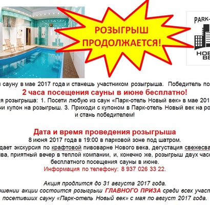 Объявлена дата розыгрыша 2 часов посещения сауны!