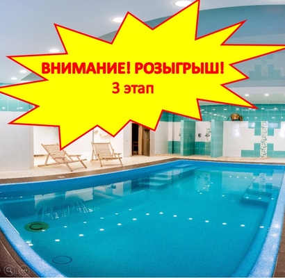 3 этап розыгрыша бесплатного посещения сауны