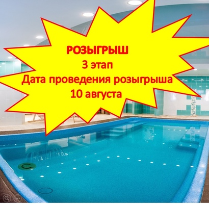 Розыгрыш на посещение сауны продолжается