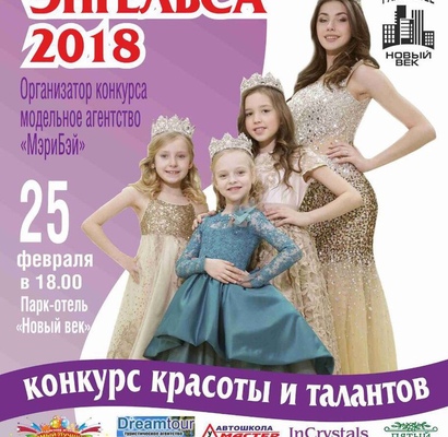 Красавица Энгельса 2018г.