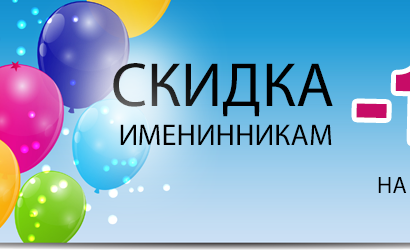 Внимание! Скидки!