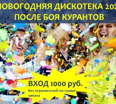 НОВОГОДНЯЯ ДИСКОТЕКА ПОСЛЕ БОЯ КУРАНТОВ